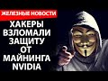 ХАКЕРЫ взломали защиту NVIDIA. Робота научили разбираться в сортах *ОВНА.