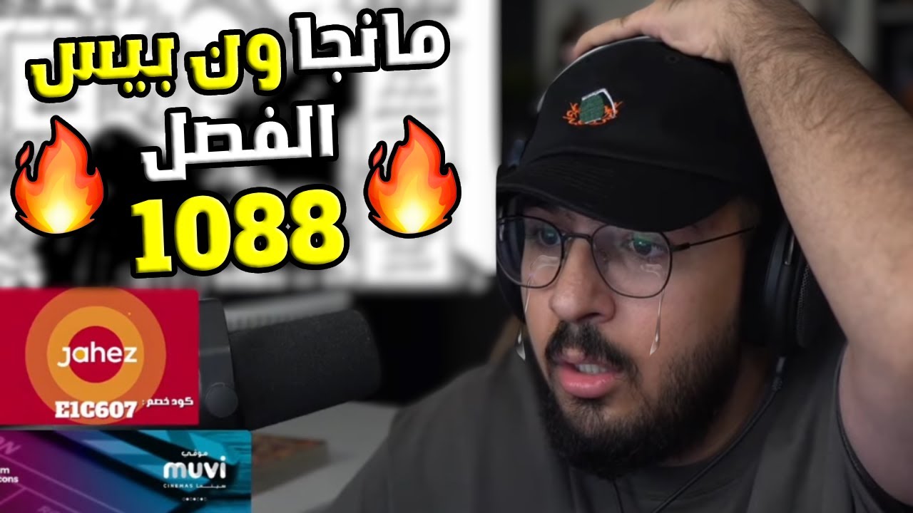 لايف رياكشن كامل محمد اودين مانجا ون بيس الفصل 1088|مانجا ون بيس الفصل 1088