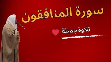 هادي ال عسكر سورة المنافقون فجرية شوال 1445