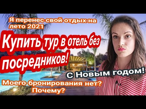 ??Купить тур в Турцию без посредников как? Полат Алания жизнь в Турции. Новости туризма.