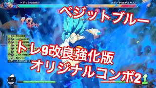 【ドラゴンボールファイターズ】ベジットブルーオリジナルコンボその2!!!!トレーニング9のコンボを強化改良してみた!!!!★中級者専用★ 【ドラゴンボールファイターズ】ベジットブルーオリジナルコンボその2!!!!トレーニング9のコンボを強化改良してみた!!!!★中級者専用★