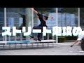 衝撃の連発。ストリートで滑ってきた。chuulip skateboards編
