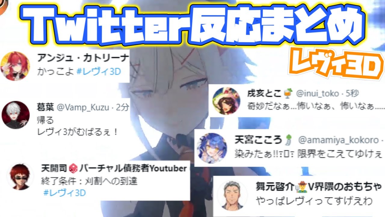 【レヴィ3D】各ライバーTwitterでの反応まとめ【レヴィ・エリファ/にじさんじ/切り抜き】