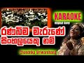 Ranabima marune sinhalayekunam original karaoke cover chandrika siriwardhana    original