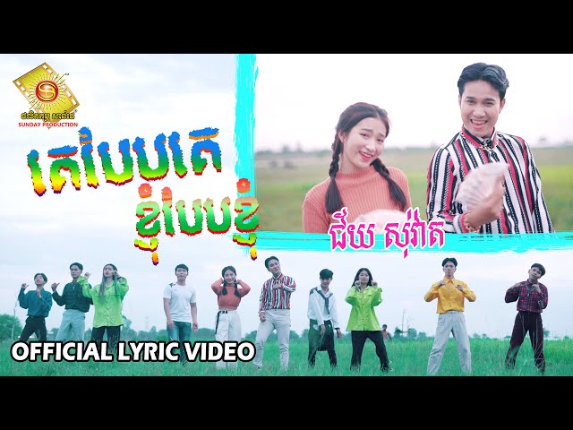 គេបែបគេ ខ្ញុំបែបខ្ញុំ - ជ័យ សុវ៉ាត  ( Official Lyric VIDEO )