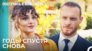 Снова Лицом к Лицу Спустя Годы -  Постучись В Мою Дверь