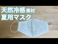 【天然冷感】夏マスクの作り方【立体マスク】リップル/ユザワヤ/シルク/オーガニックコットン/職業用ミシン