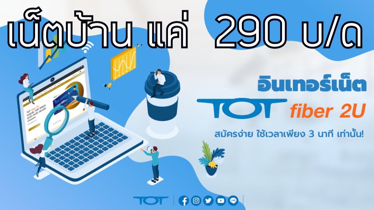 แอร์ เน็ต tot  New  TOT โปรใหม่มาแล้ว ราคา 290 บาท/เดือน