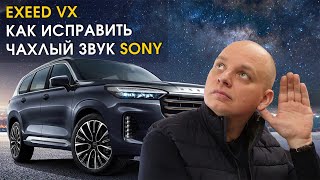 видео: Exeed VX: улучшение аудиосистемы Sony | Автозвук картинка: Exeed VX: улучшение аудиосистемы Sony | Автозвук