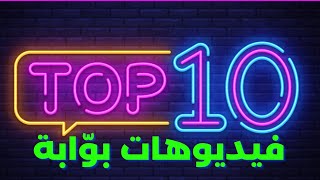 TOP 10 | Bawaba | الفيديوهات مرتبة حسب عدد المشاهدات