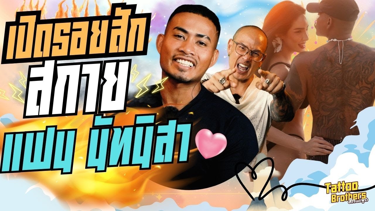 เปิดรอยสัก “สกาย แฟนนัทนิสา“ เพราะความรัก ไม่มีข้อจำกัด | Tattoo Brothers สักแต่พูด