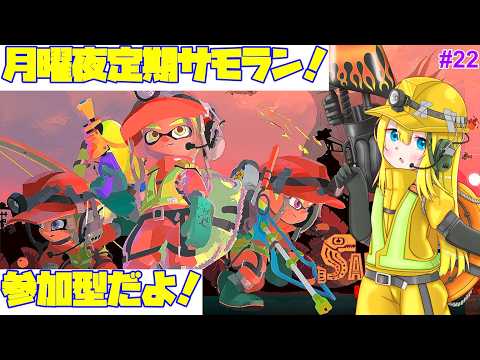 【サモラン参加型】シェケナダムでシャケシバキ！【月曜20時～21時定期・第22回】#327