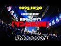 【LIVE映像】#Mooove!|2023年10月30日 Zepp Shinjuku(TOKYO) ハロウィン公演