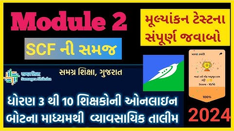 module 2 || ઓનલાઈન તાલીમ || ધોરણ 3 થી 10 ના શિક્ષકો || Swiftchat || મૂલ્યાંકન ટેસ્ટ ના જવાબો ||