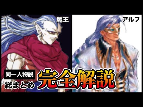 クロノトリガー】魔王とアルフ同一人物説【クロノクロス】 - YouTube