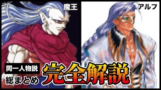 クロノトリガー】魔王とアルフ同一人物説【クロノクロス】 - YouTube