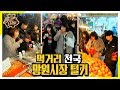 (ENG SUB) 없는 게 없는 망원시장 먹방 투어 [맛있는 녀석들 Tasty Guys] 254회