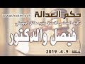 حكم العدالة حلقة 9 نيسان ابريل 2019 