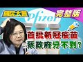 蔡政府分不到首批13億劑新冠疫苗？習近平未賀拜登 怕激怒川普最後72天報復? 20201110 (完整版)