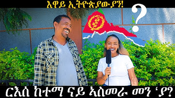Cinema Semere Entertainment Street​ Quiz​ in Addis​ Ababa,Ethiopia 2022 Part 2 ሕቶታት ኣብ ጎድናታት ኣዲስ ኣበባ