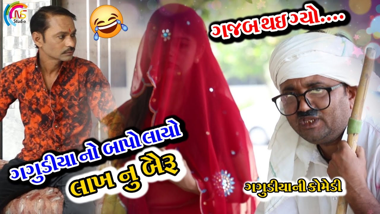 Gagudiya no bapo layo lakh nu bayru | Gagudiya ni Comedy | Gujarati Comedy | Bholabhai Comedy | 2021