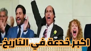 ملخص افلام | 17 مليار دولار بخدعة بسيطة  | فيلم علي السخان