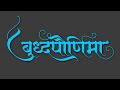 बुद्ध पौर्णिमा Calligraphy Font Free Download #calligraphy #freepng
