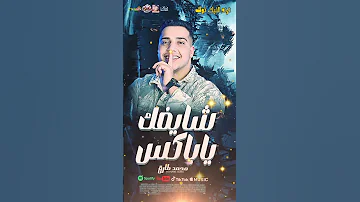 شايفك يا باكس محمد طارق 2025 