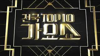 (첫방송) 윤희 - 아뿔사 전국TOP10가요쇼 20180602