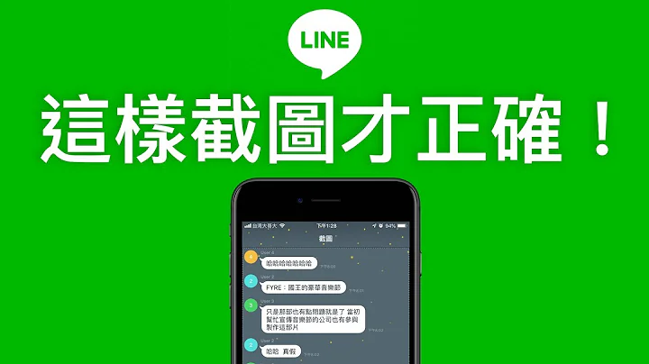 这，才是 LINE 正确的截图方式！ - 天天要闻