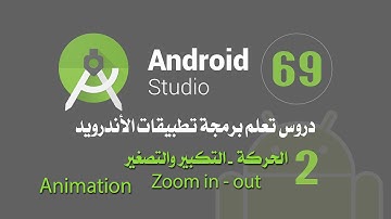 درس 69 الحركة - التكبير والتصغير  اندرويد استوديو Animation Android Studio