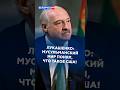 Лукашенко: Мусульманский мир понял, что такое США! #лукашенко #сша #батька #новости #политика #иран