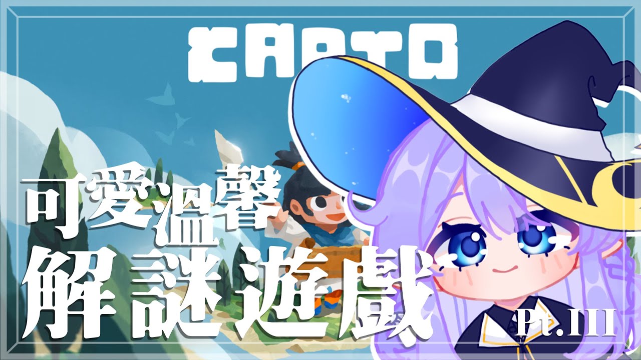【遊戲:Carto 無盡旅圖 Pt. III】 阿嫲妳在哪!!!!阿嬤妳今嘛在叨位 阮在叫妳妳甘有聽到!! 【蕾雅 馬來西亞Vtuber】 | MYViki