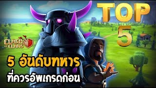 Top 5 จัดอันดับทหารที่ควรรีบอัพเกรด [เมื่อขึ้นบ้านใหม่] Clash of clans