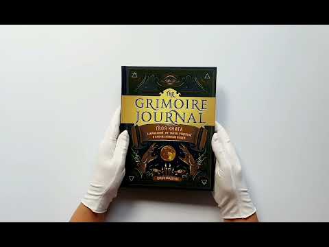 The Grimoire Journal. Твоя книга заклинаний, ритуалов, рецептов и прочих нужных вещей