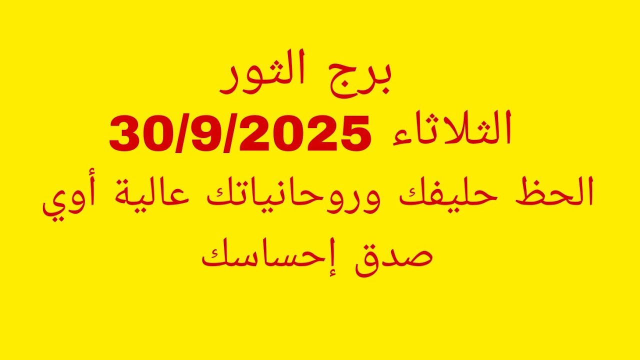 توقعات برج الثور//الثلاثاء 30/9/2025//الحظ حليفك وروحانياتك عالية أوي صدق إحساسك 