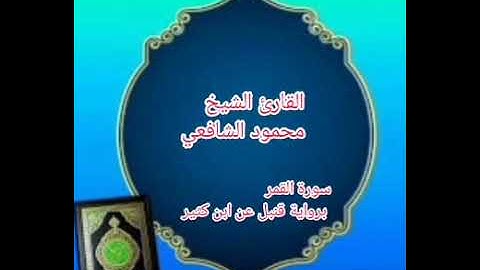 سورة القمر برواية قنبل عن ابن كثير الشيخ محمود الشافعي 