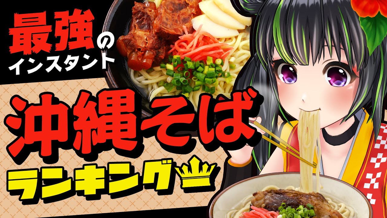 【ランキング】史上最強の“即席沖縄そば”はどれだ！【Top3】