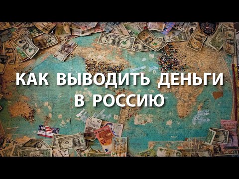 Как выводить деньги со стоков в Россию