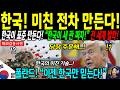 [해외감동사연] "미국도 두 손 들었다고?" 세상에 없는 전차를 만들겠다는 한국의 선전포고에 전세계가 경악했다! Mp3 Song