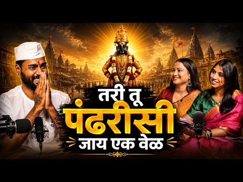 तरी तूं पंढरीसी जाय एक वेळ | पंढरपूर, विठ्ठलभक्ती आणि सुखाचा खरा मार्ग | The TrueDeep Talk