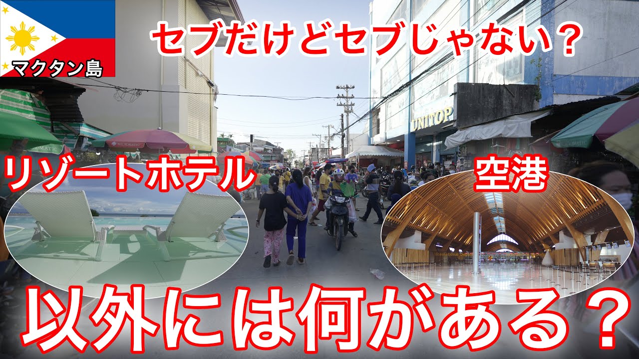 空港やリゾートホテルがあるマクタン島には何がある？マクタン島滞在記