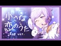 【誕生日記念】【Rap ver.】小さな恋のうた / MONGOL800【歌ってみた】【初兎】