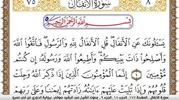 سورة الأنفال مكتوبة عبد الرشيد صوفي برواية الدوري عن ابن عمرو