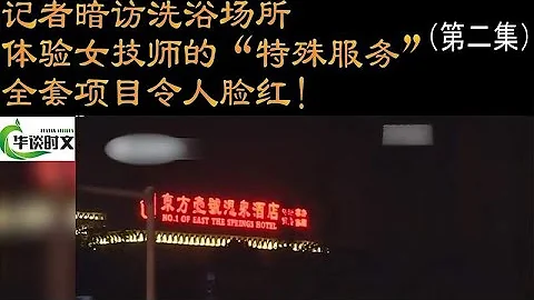 记者暗访洗浴场所，体验女技师“特服”，全套项目令人脸红！ - 天天要闻