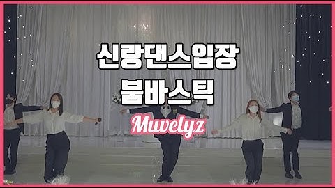 춤추려면 이정도는 되어줘야하는거아닌가요? :) 레전드 신랑댄스입장 붐바스틱 #수원노블레스
