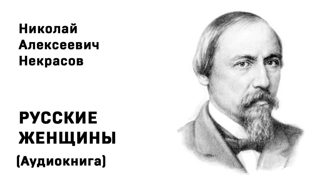 Николай Некрасов РУССКИЕ ЖЕНЩИНЫ Поэма Аудиокнига Слушать Онлайн - YouTube