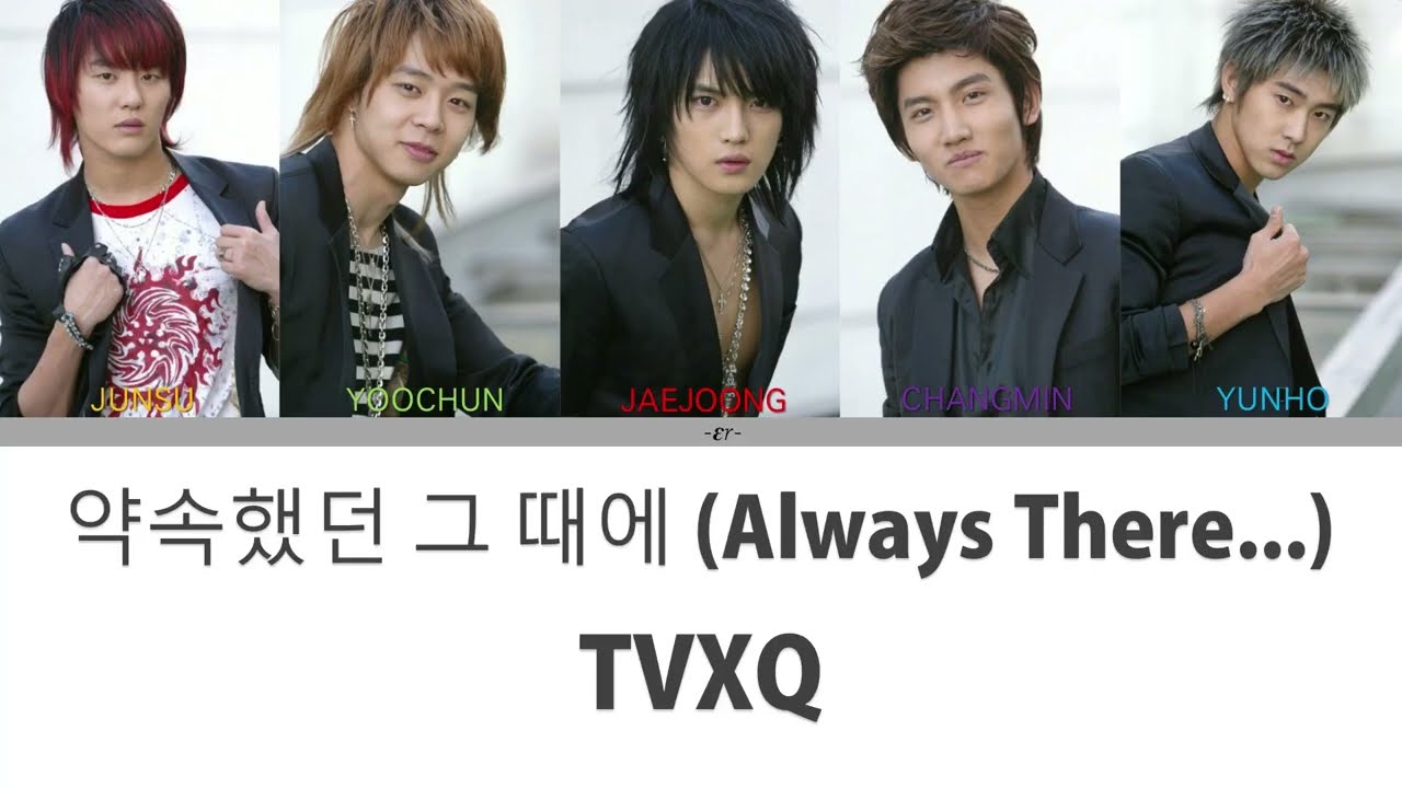 TVXQ! (동방신기) - 약속했던 그 때에 (Always There...) - [Colour Coded Lyrics] (Han/Rom/Eng)