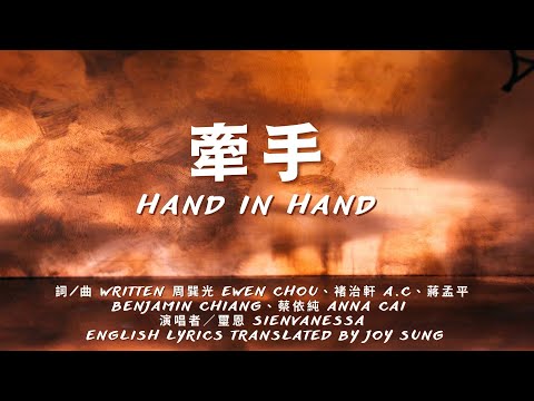 牽手 Hand in Hand 約書亞樂團  璽恩 歌詞版MV