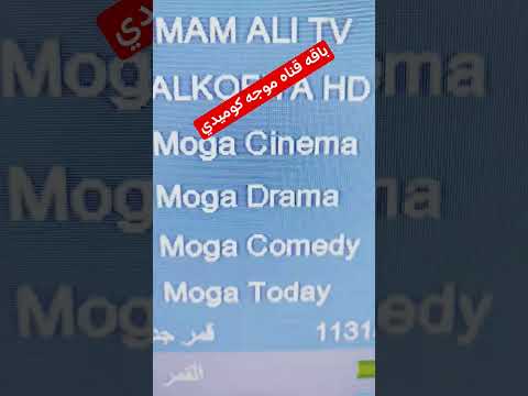 أحدث تردد لقناة موجة كوميدي (Moga Comedy) على القمر الصناعي نايل سات - باقه قنوات موجه كوميدية و سينما ودراما وافلام ومسلسلات على النايل سات